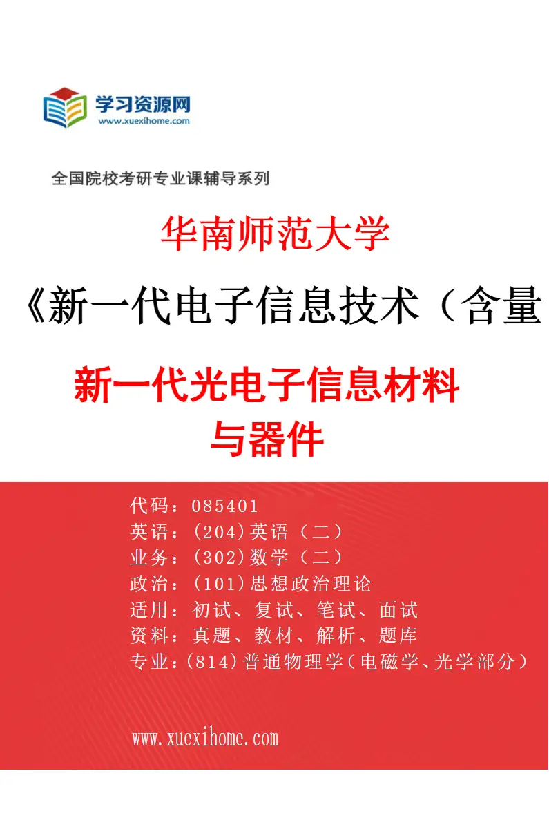 2027年华南师范大学新一代电子信息技术（含量子技术等）专业（01）新一代光电子信息材料与器件研究方向考研资料