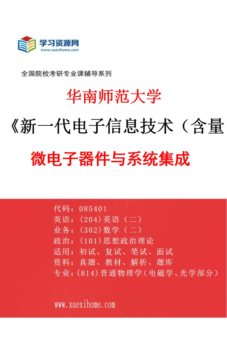 2027年华南师范大学新一代电子信息技术（含量子技术等）专业（02）微电子器件与系统集成研究方向考研资料