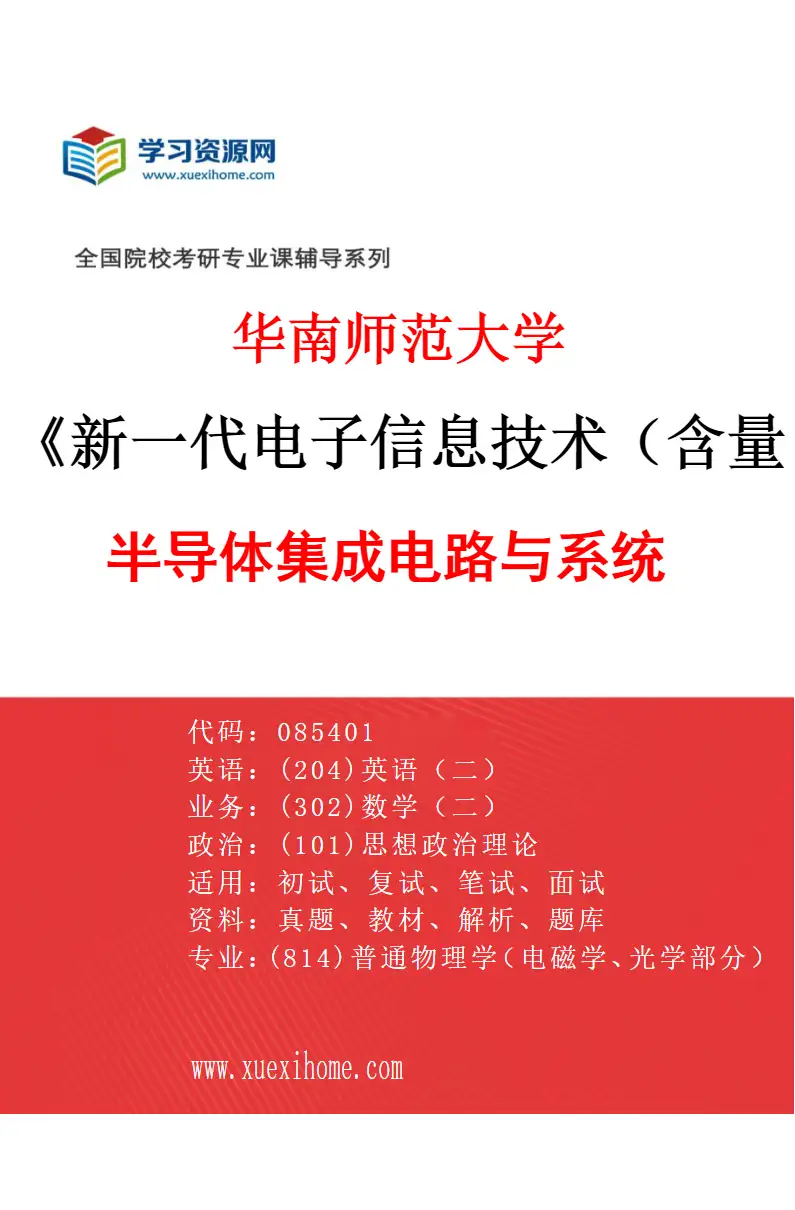 2027年华南师范大学新一代电子信息技术（含量子技术等）专业（03）半导体集成电路与系统研究方向考研资料