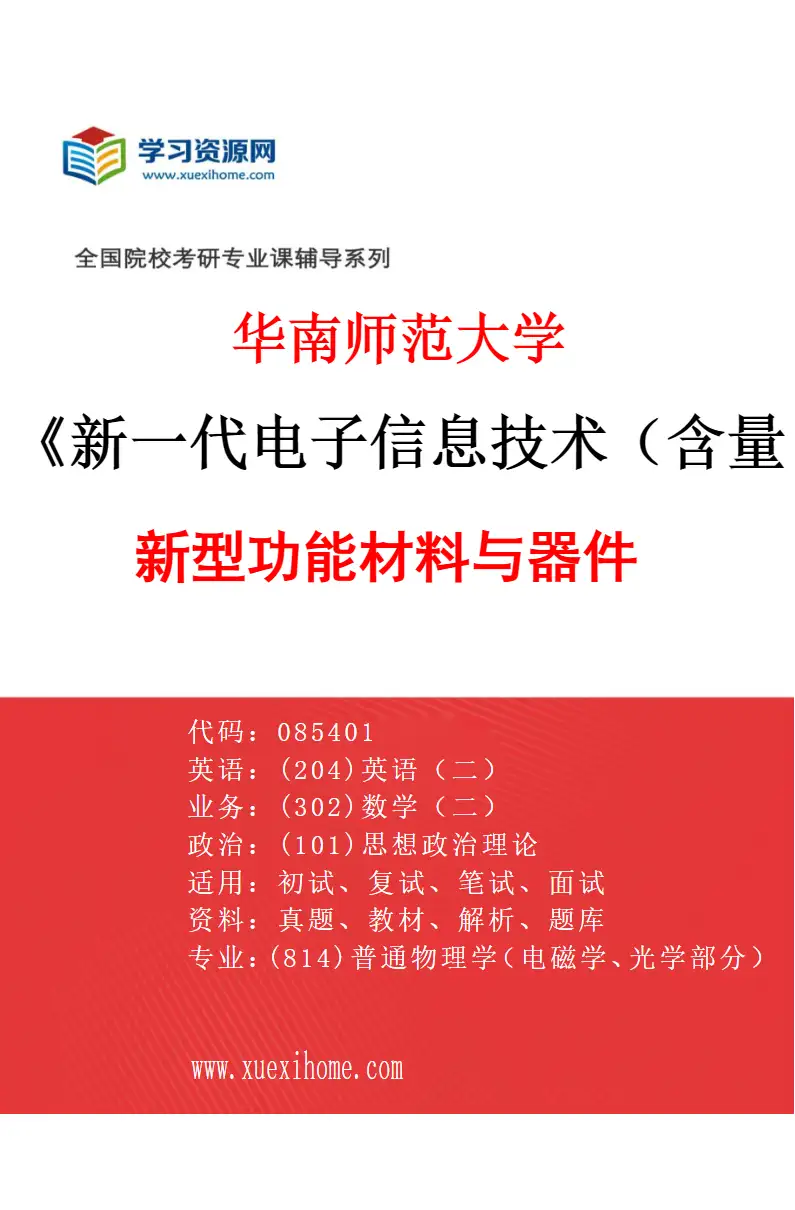 2027年华南师范大学新一代电子信息技术（含量子技术等）专业（04）新型功能材料与器件研究方向考研资料
