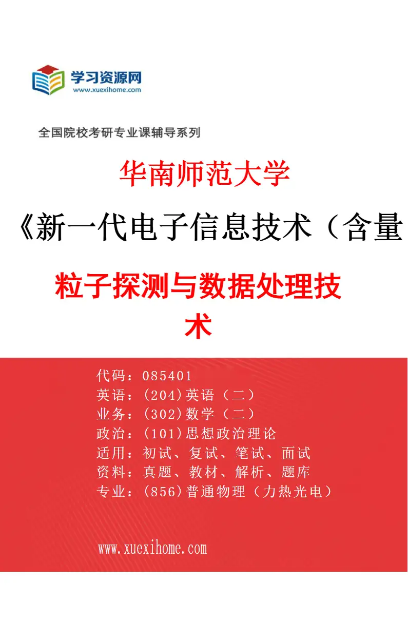 2027年华南师范大学新一代电子信息技术（含量子技术等）专业（04）粒子探测与数据处理技术研究方向考研资料