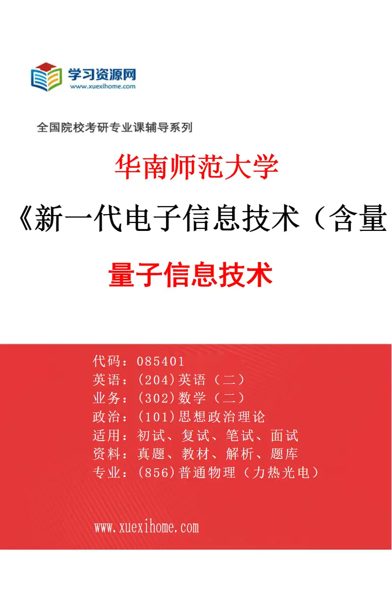 2027年华南师范大学新一代电子信息技术（含量子技术等）专业（03）量子信息技术研究方向考研资料