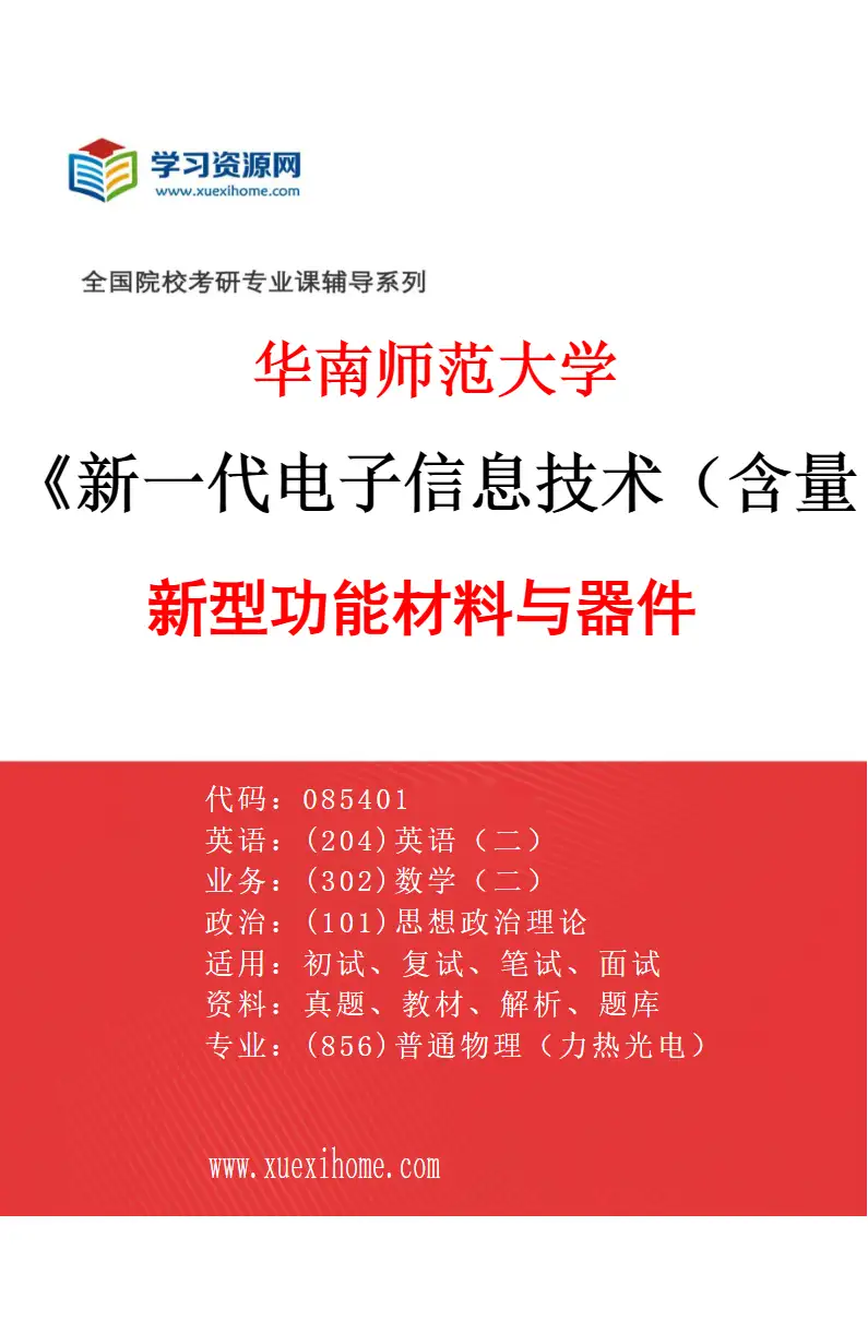 2027年华南师范大学新一代电子信息技术（含量子技术等）专业（02）新型功能材料与器件研究方向考研资料