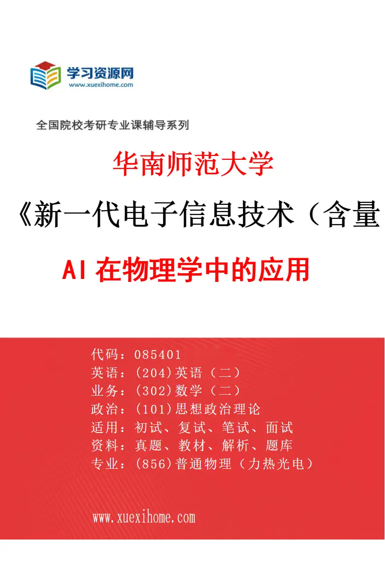 2027年华南师范大学新一代电子信息技术（含量子技术等）专业（05）AI在物理学中的应用研究方向考研资料
