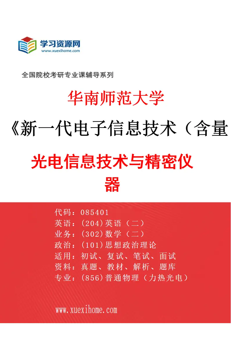 2027年华南师范大学新一代电子信息技术（含量子技术等）专业（01）光电信息技术与精密仪器研究方向考研资料