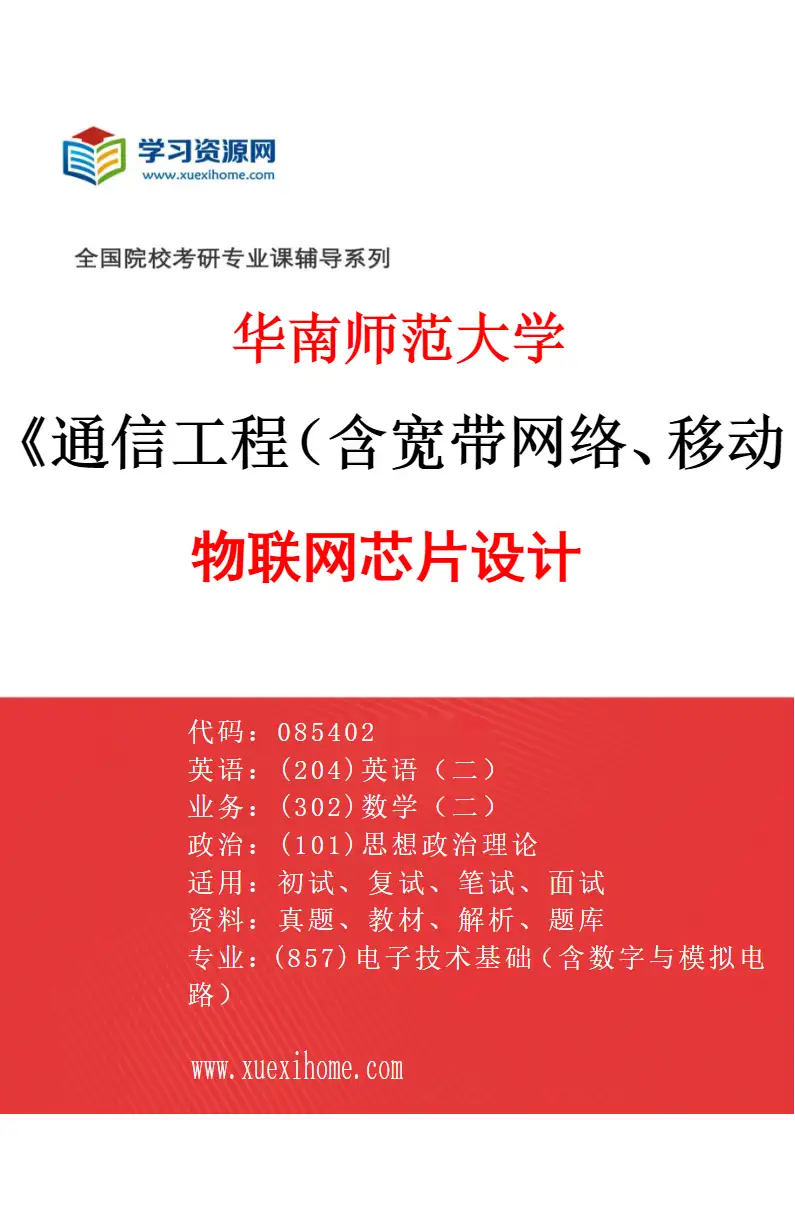 2027年华南师范大学通信工程（含宽带网络、移动通信等）专业（03）物联网芯片设计研究方向考研资料