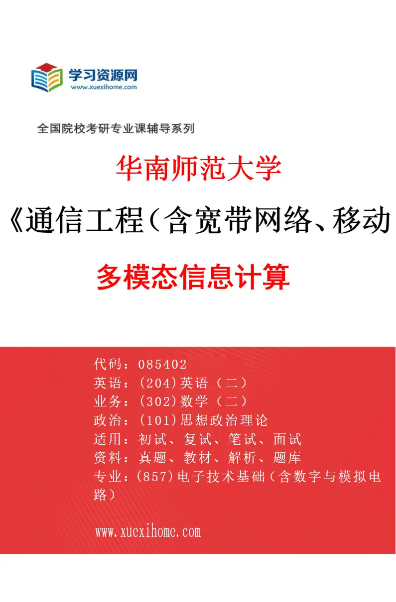 2027年华南师范大学通信工程（含宽带网络、移动通信等）专业（02）多模态信息计算研究方向考研资料