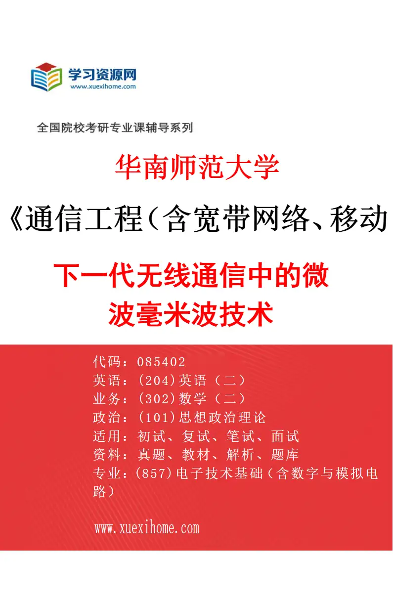 2027年华南师范大学通信工程（含宽带网络、移动通信等）专业（04）下一代无线通信中的微波毫米波技术研究方向考研资料