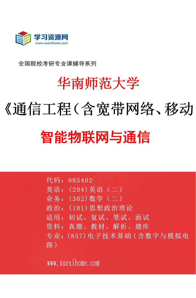 2027年华南师范大学通信工程（含宽带网络、移动通信等）专业（01）智能物联网与通信研究方向考研资料