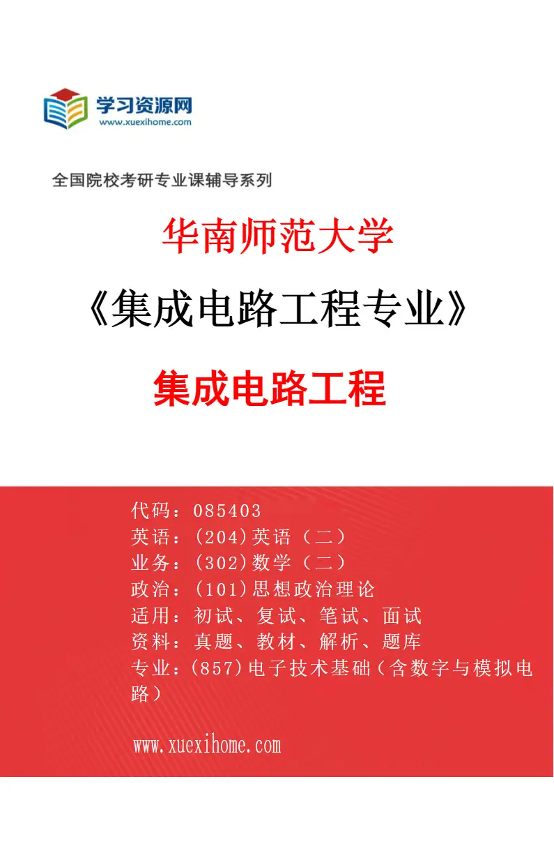 2027年华南师范大学集成电路工程专业（01）集成电路工程研究方向考研资料