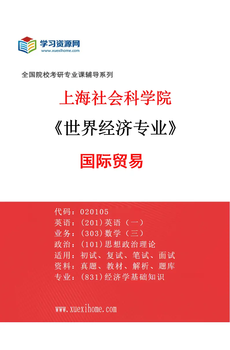 2027年上海社会科学院世界经济专业（01）国际贸易研究方向考研资料