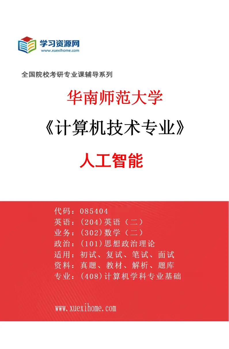 2027年华南师范大学计算机技术专业（02）人工智能研究方向考研资料