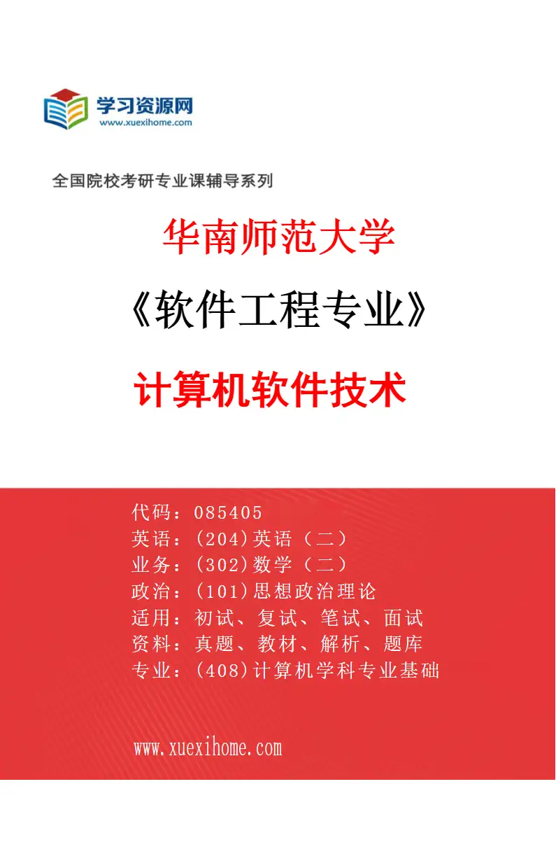 2027年华南师范大学软件工程专业（01）计算机软件技术研究方向考研资料