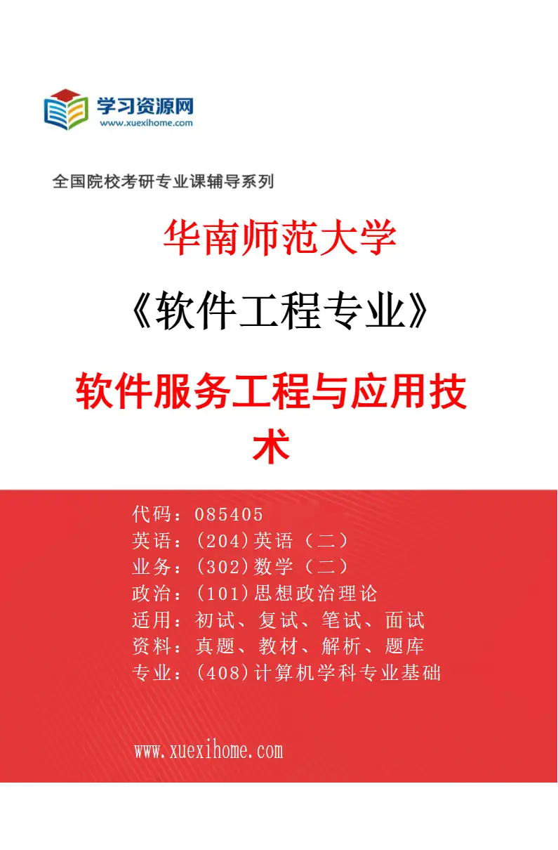 2027年华南师范大学软件工程专业（02）软件服务工程与应用技术研究方向考研资料