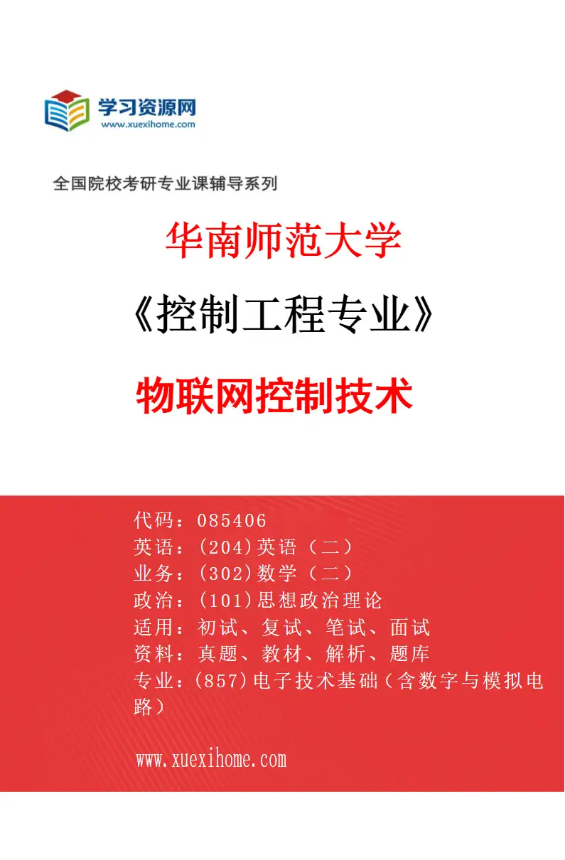 2027年华南师范大学控制工程专业（03）物联网控制技术研究方向考研资料