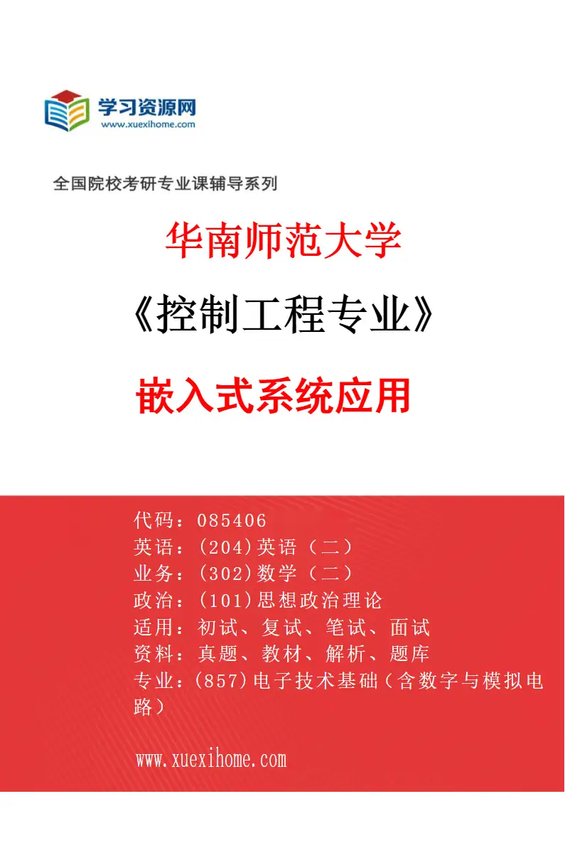 2027年华南师范大学控制工程专业（02）嵌入式系统应用研究方向考研资料
