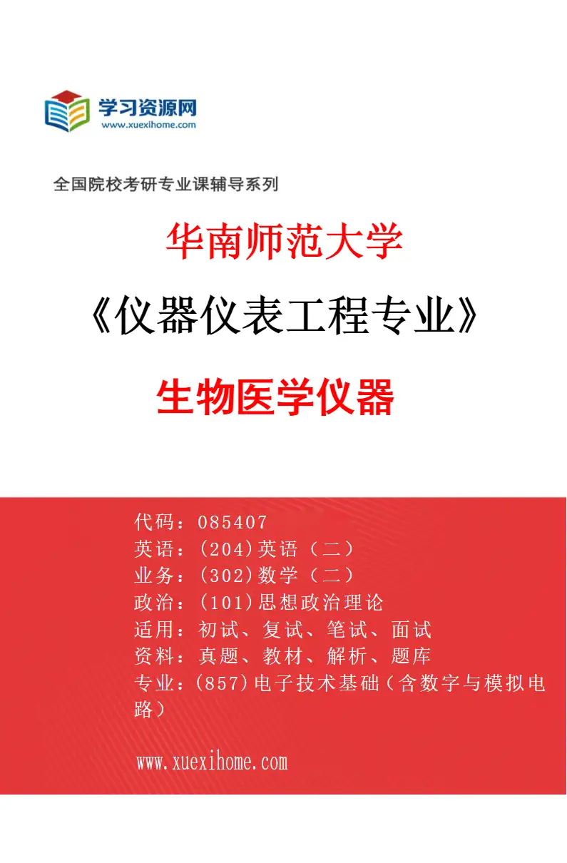 2027年华南师范大学仪器仪表工程专业（01）生物医学仪器研究方向考研资料