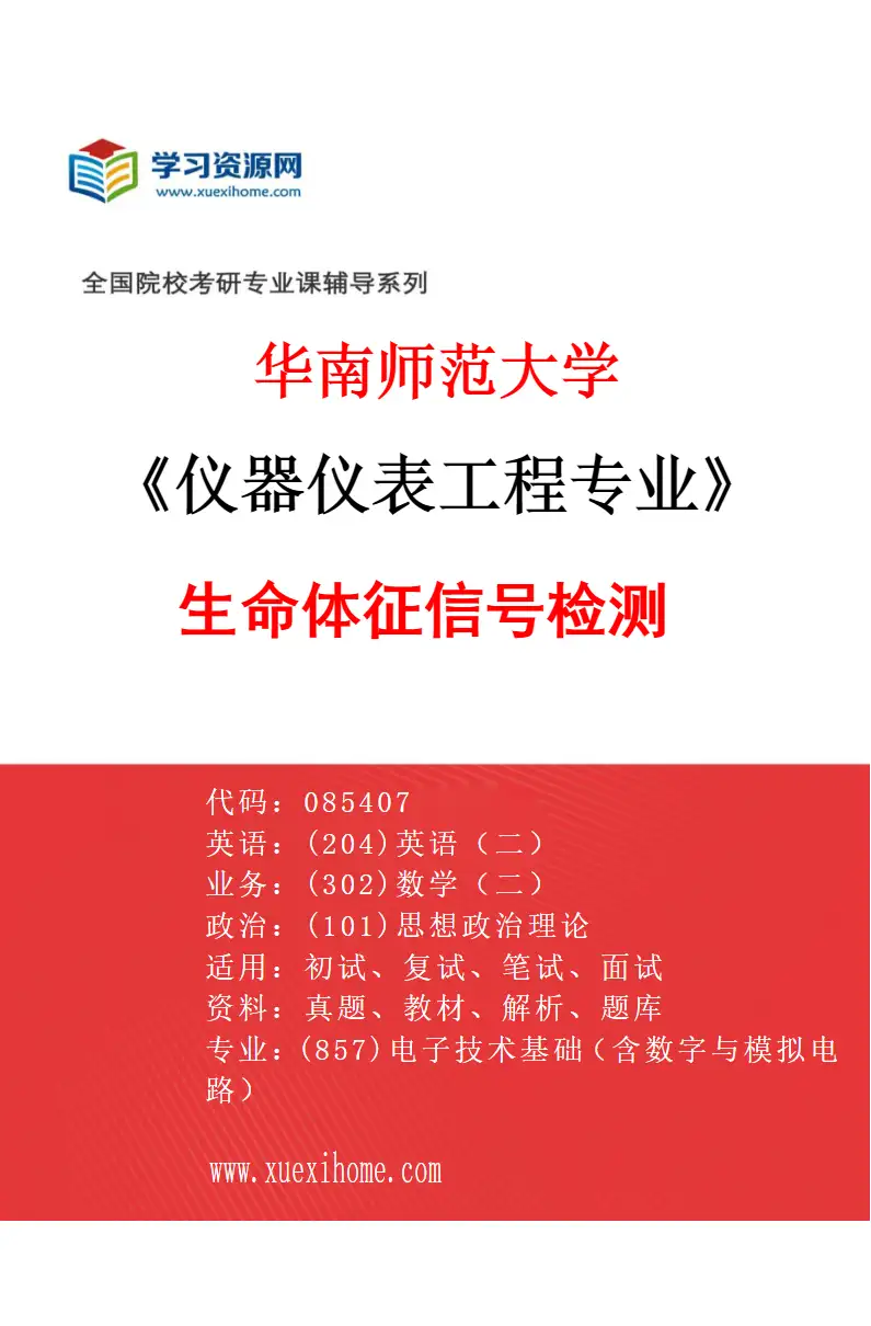 2027年华南师范大学仪器仪表工程专业（02）生命体征信号检测研究方向考研资料