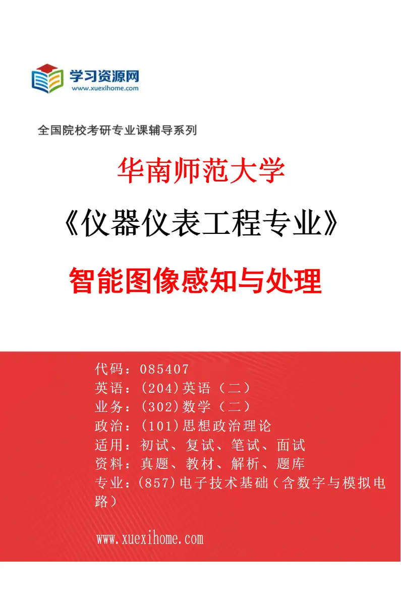 2027年华南师范大学仪器仪表工程专业（03）智能图像感知与处理研究方向考研资料