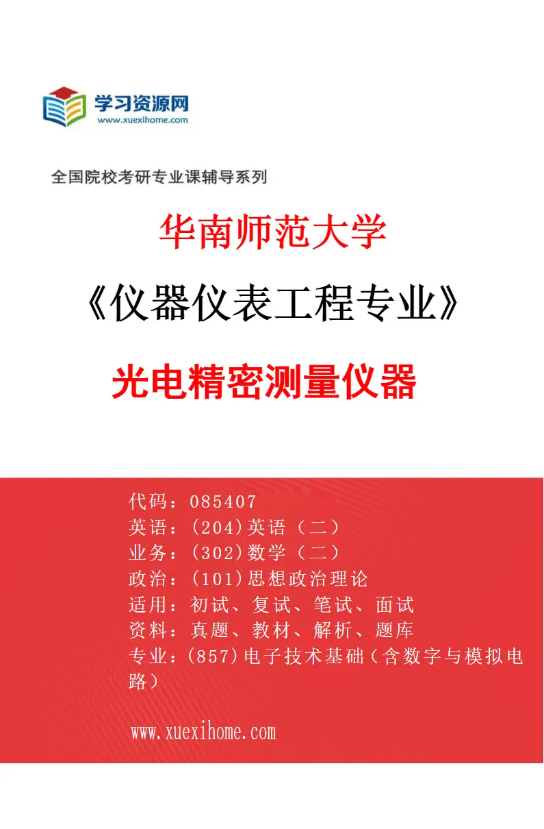 2027年华南师范大学仪器仪表工程专业（01）光电精密测量仪器研究方向考研资料