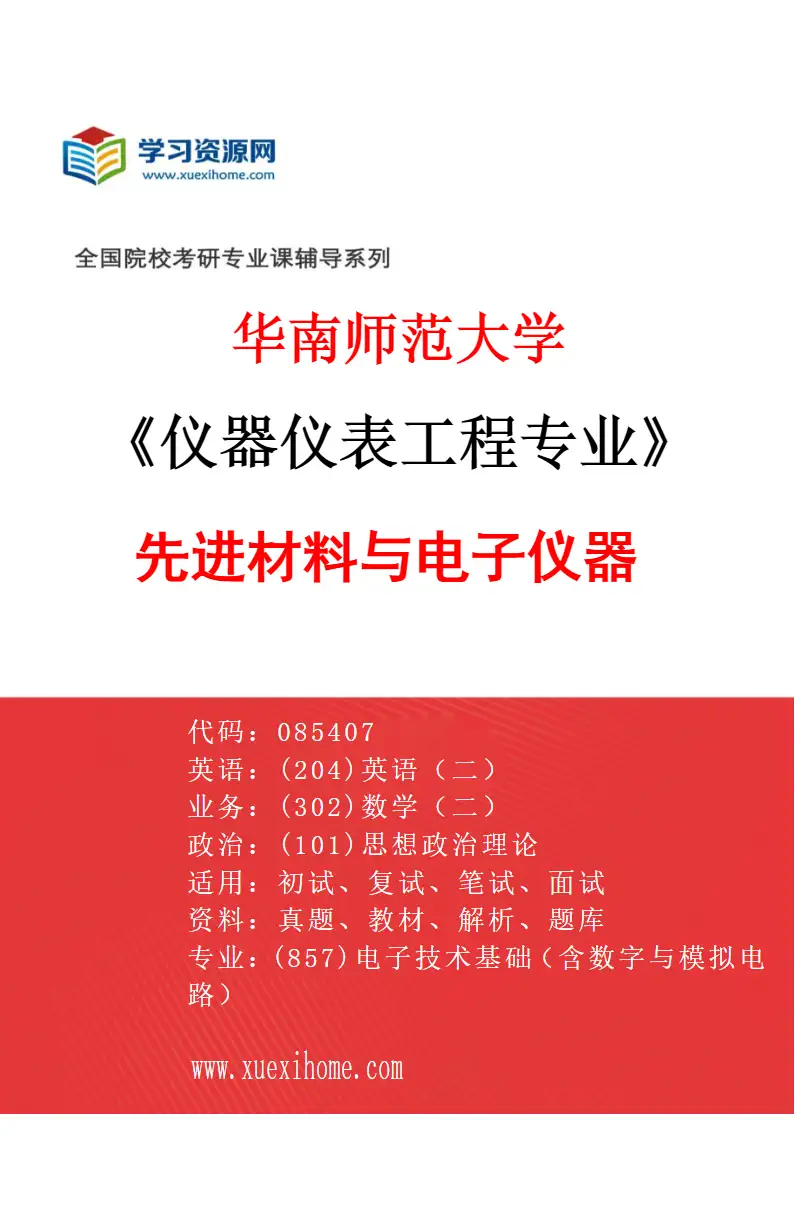 2027年华南师范大学仪器仪表工程专业（04）先进材料与电子仪器研究方向考研资料