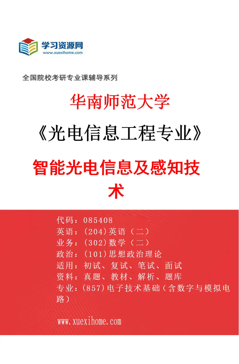 2027年华南师范大学光电信息工程专业（01）智能光电信息及感知技术研究方向考研资料