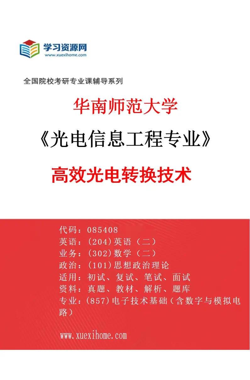 2027年华南师范大学光电信息工程专业（03）高效光电转换技术研究方向考研资料