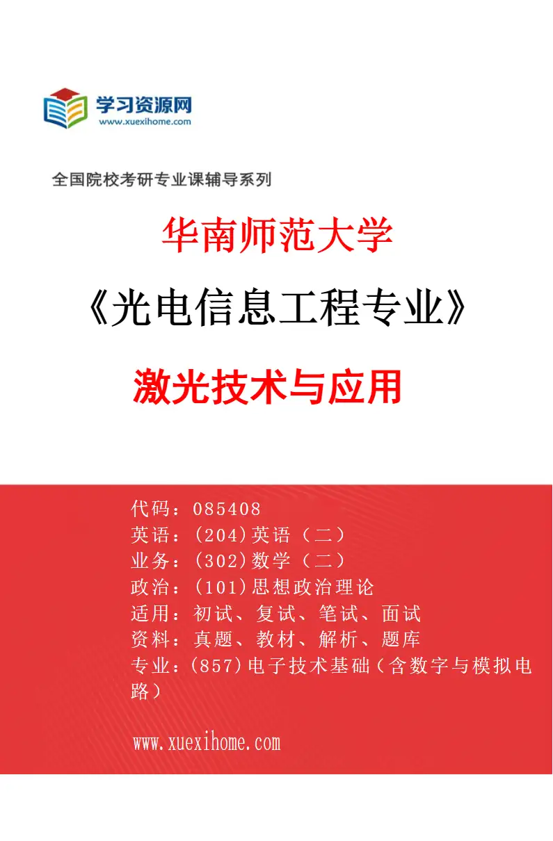 2027年华南师范大学光电信息工程专业（03）激光技术与应用研究方向考研资料