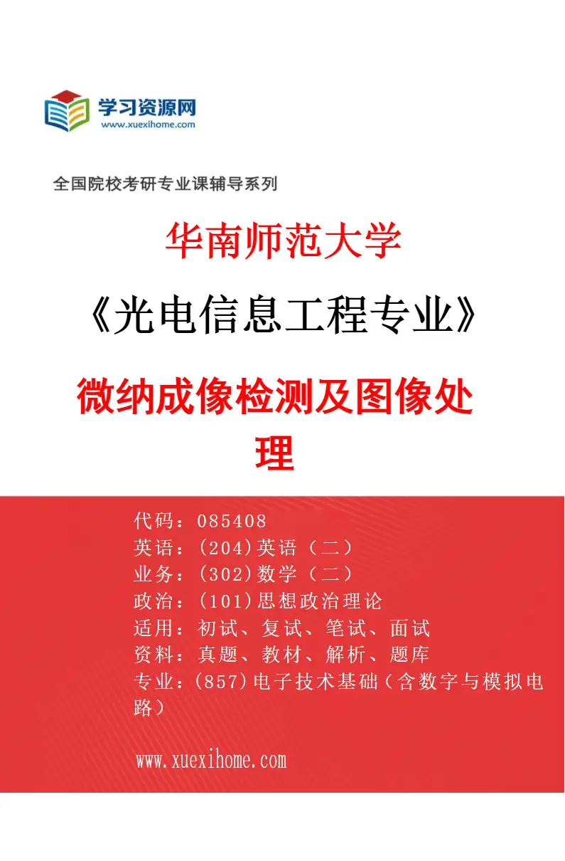 2027年华南师范大学光电信息工程专业（01）微纳成像检测及图像处理研究方向考研资料