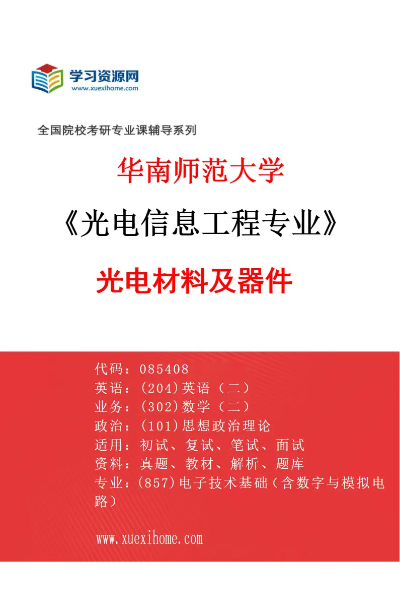 2027年华南师范大学光电信息工程专业（04）光电材料及器件研究方向考研资料