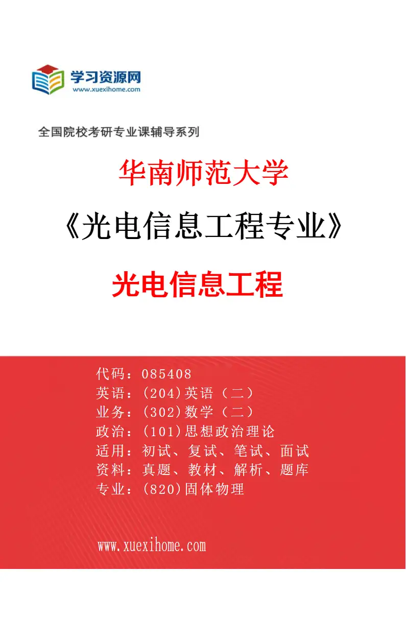 2027年华南师范大学光电信息工程专业（01）光电信息工程研究方向考研资料