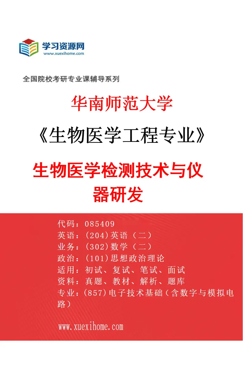 2027年华南师范大学生物医学工程专业（01）生物医学检测技术与仪器研发研究方向考研资料
