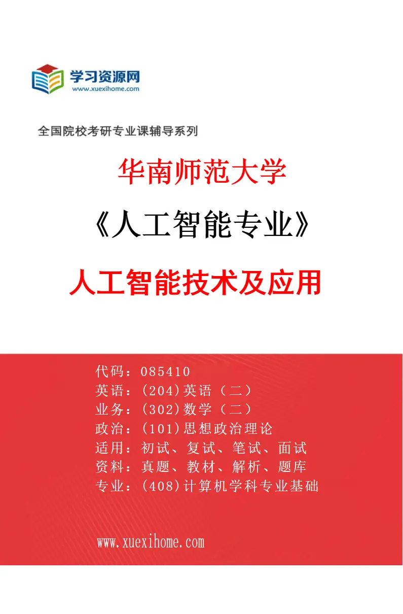 2027年华南师范大学人工智能专业（01）人工智能技术及应用研究方向考研资料