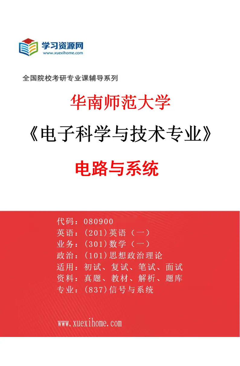 2027年华南师范大学电子科学与技术专业（01）电路与系统研究方向考研资料