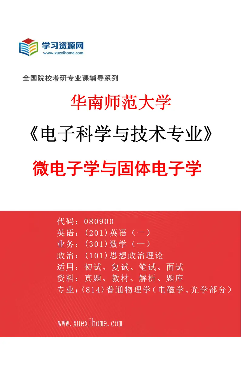 2027年华南师范大学电子科学与技术专业（02）微电子学与固体电子学研究方向考研资料