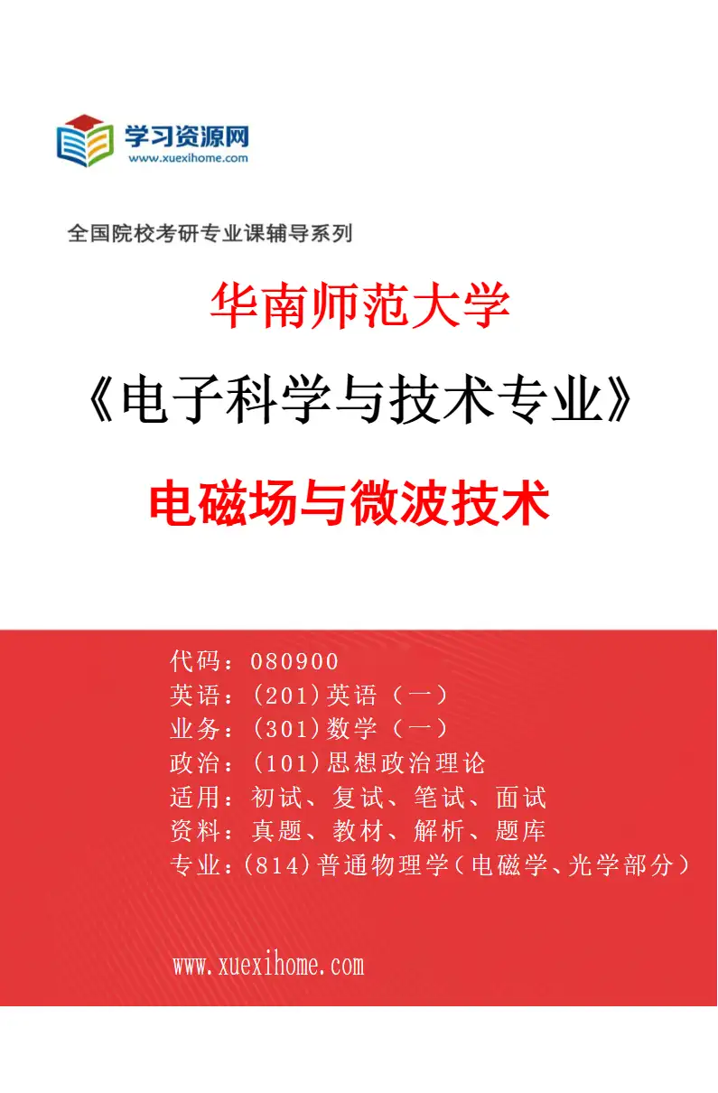 2027年华南师范大学电子科学与技术专业（03）电磁场与微波技术研究方向考研资料