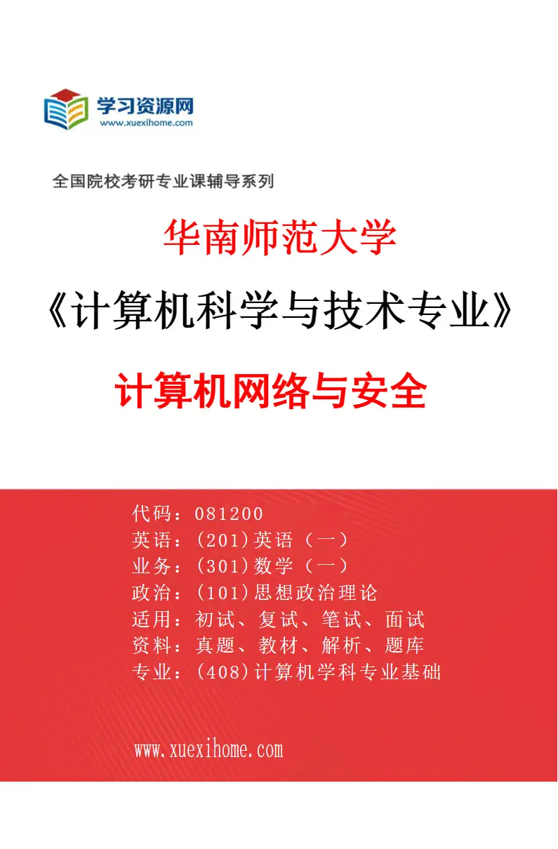 2027年华南师范大学计算机科学与技术专业（04）计算机网络与安全研究方向考研资料