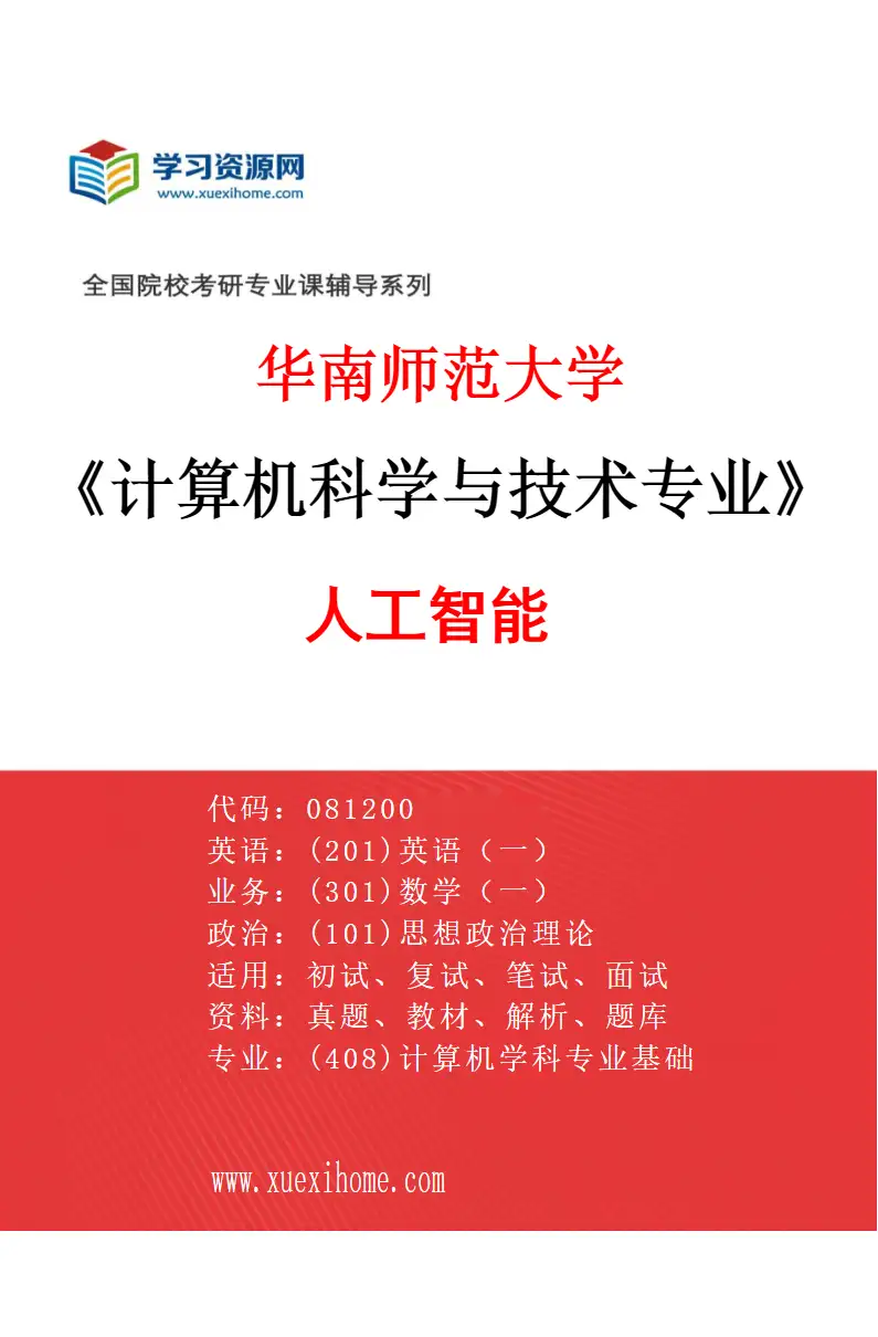 2027年华南师范大学计算机科学与技术专业（02）人工智能研究方向考研资料