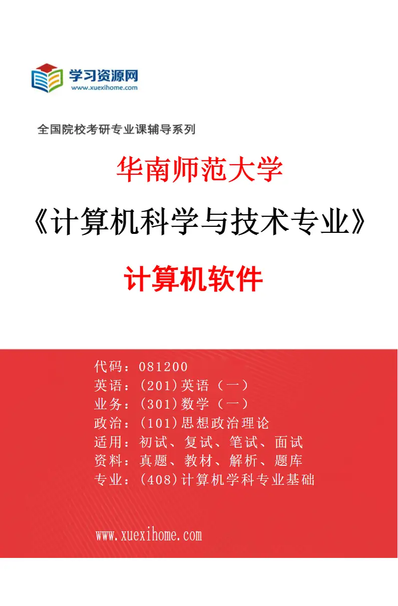 2027年华南师范大学计算机科学与技术专业（01）计算机软件研究方向考研资料