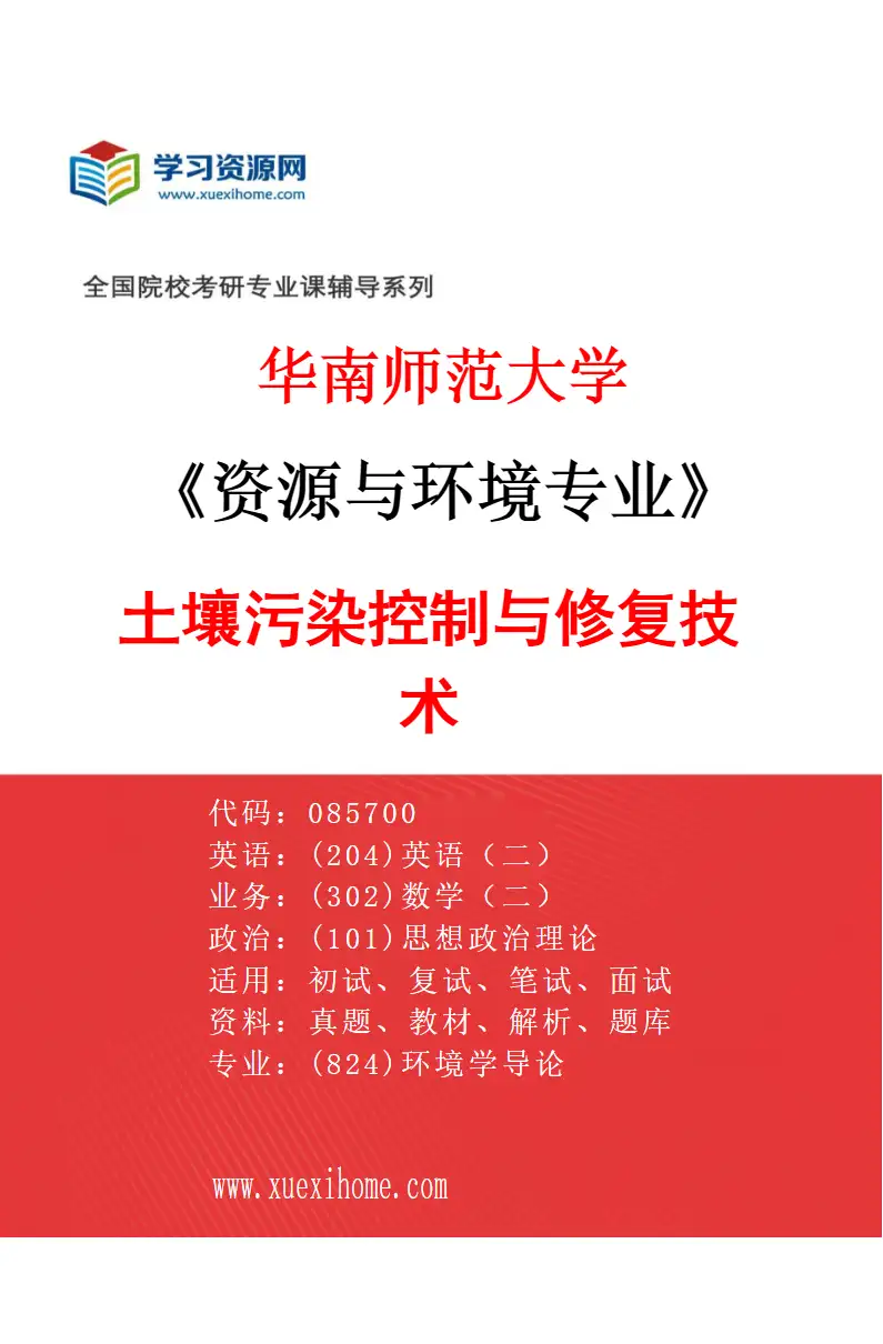 2027年华南师范大学资源与环境专业（02）土壤污染控制与修复技术研究方向考研资料