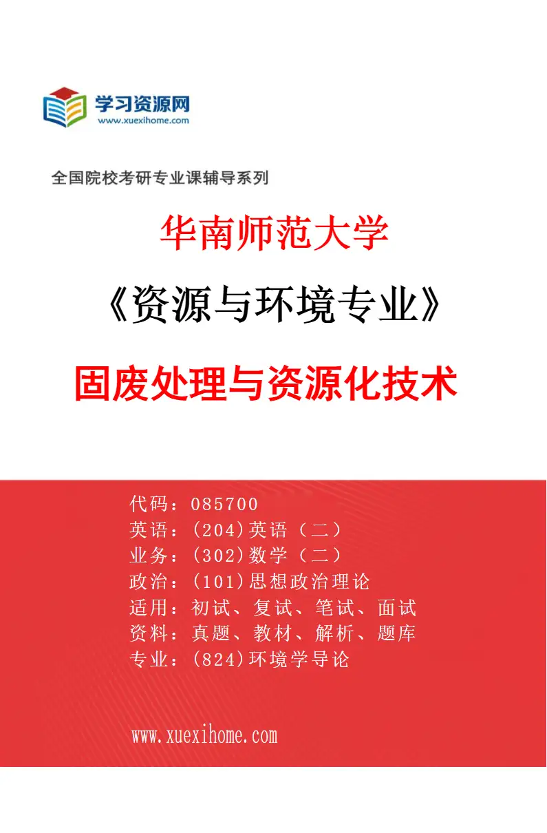 2027年华南师范大学资源与环境专业（03）固废处理与资源化技术研究方向考研资料