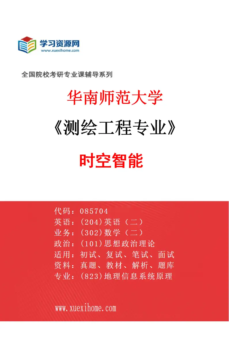 2027年华南师范大学测绘工程专业（01）时空智能研究方向考研资料