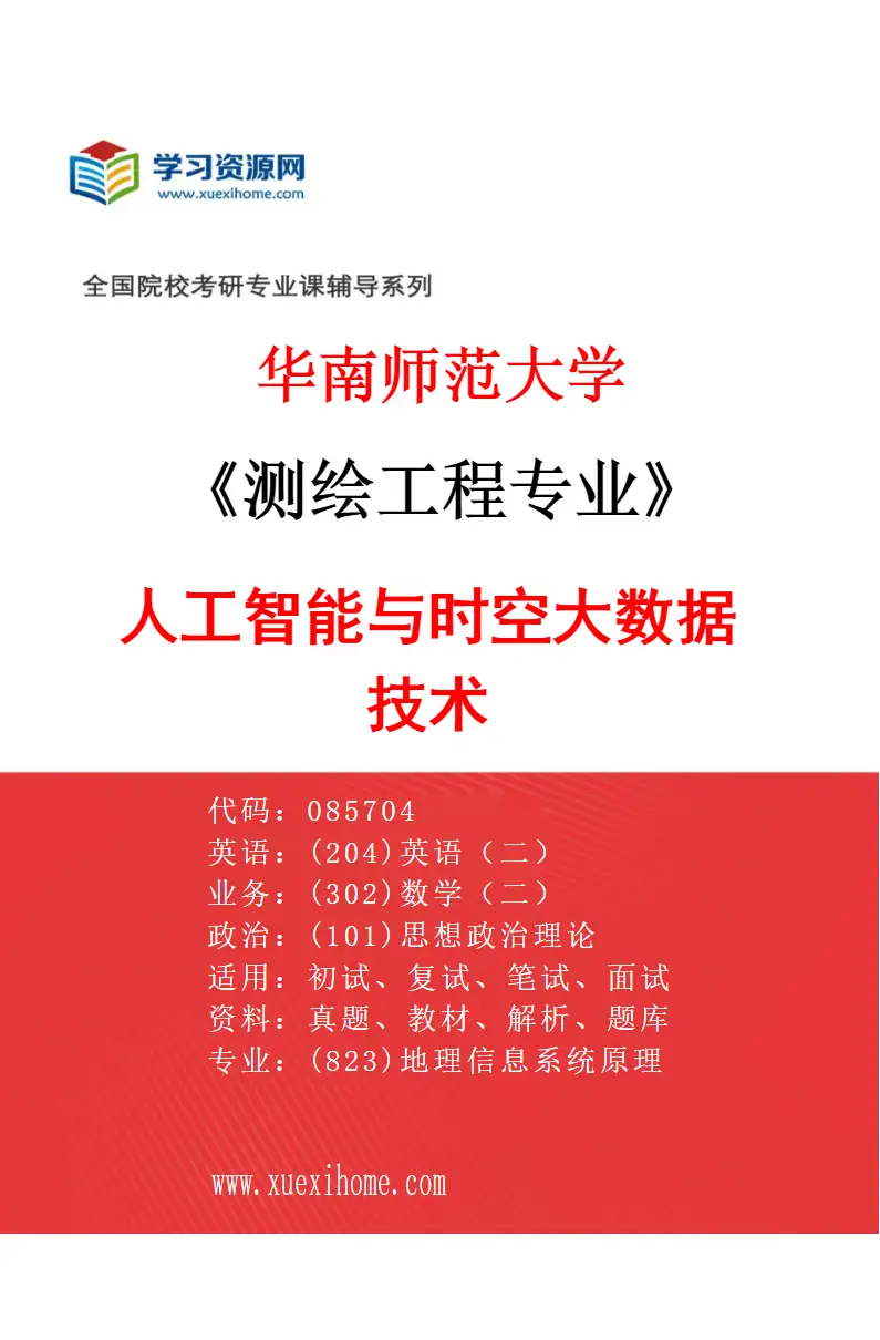 2027年华南师范大学测绘工程专业（02）人工智能与时空大数据技术研究方向考研资料