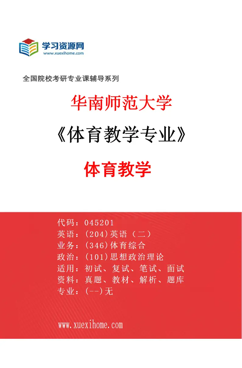 2027年华南师范大学体育教学专业（01）体育教学研究方向考研资料