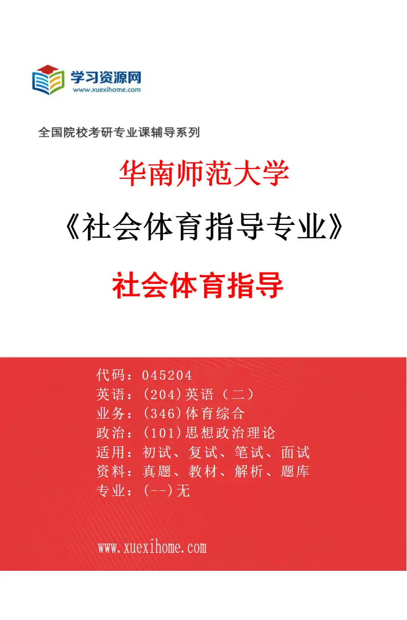 2027年华南师范大学社会体育指导专业（01）社会体育指导研究方向考研资料