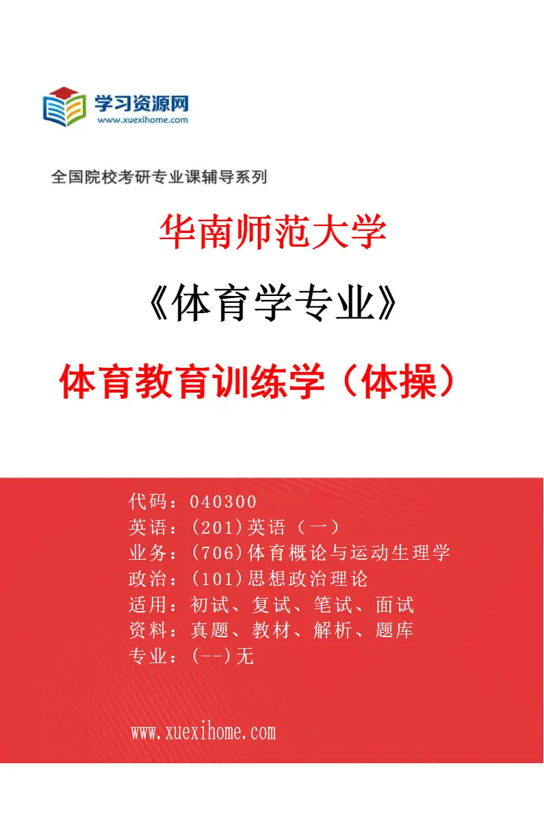 2027年华南师范大学体育学专业（10）体育教育训练学（体操）研究方向考研资料