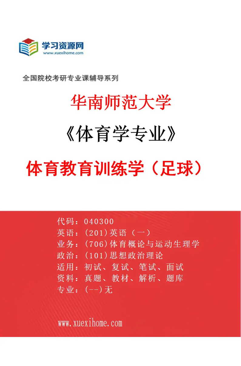 2027年华南师范大学体育学专业（06）体育教育训练学（足球）研究方向考研资料