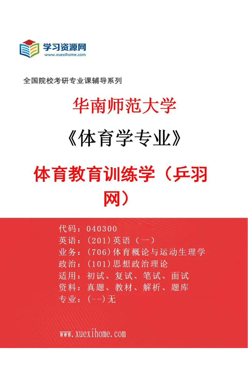 2027年华南师范大学体育学专业（09）体育教育训练学（乒羽网）研究方向考研资料