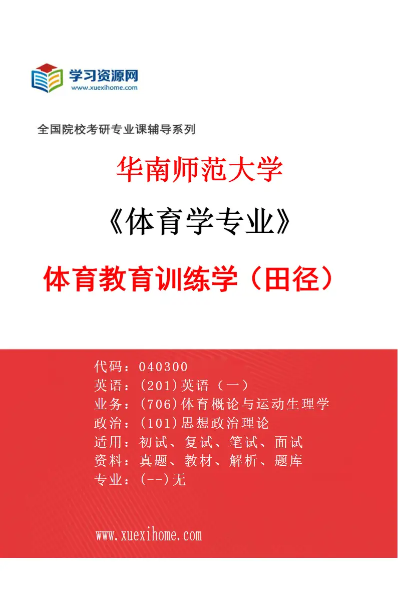 2027年华南师范大学体育学专业（04）体育教育训练学（田径）研究方向考研资料