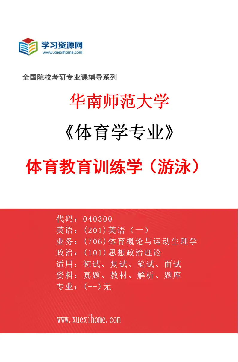 2027年华南师范大学体育学专业（08）体育教育训练学（游泳）研究方向考研资料